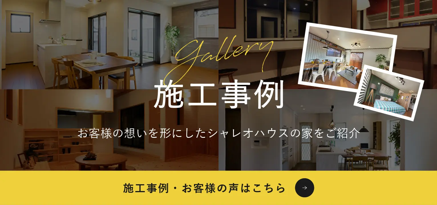 施工事例・お客様の声はこちら