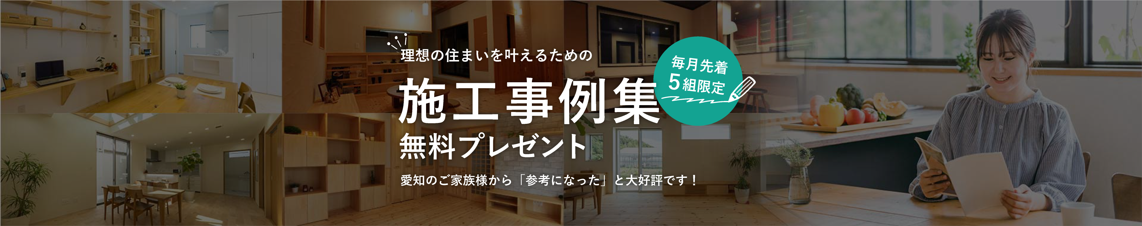 施工事例集プレゼント