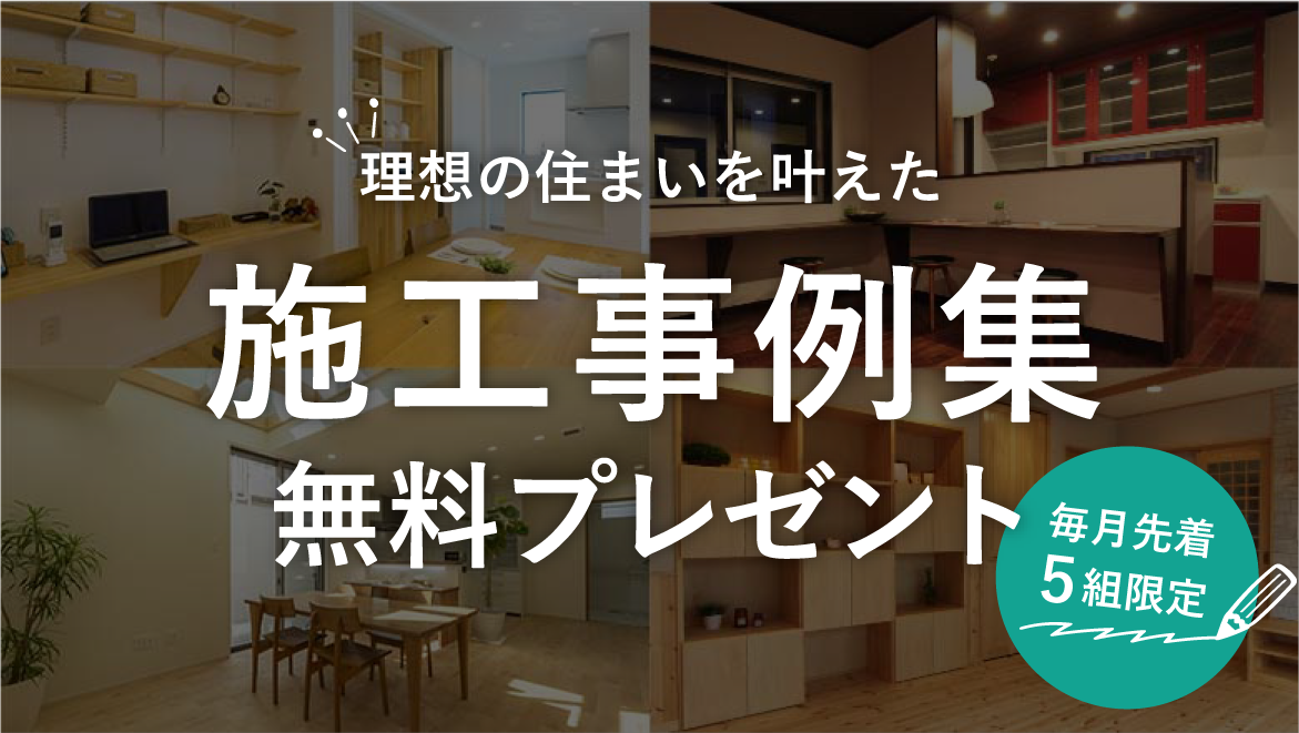 施工事例集プレゼント