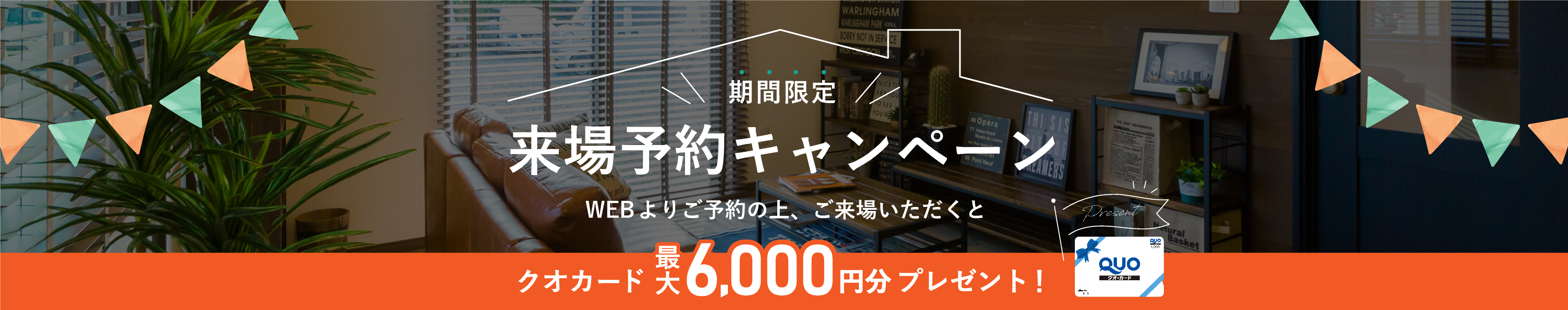 来場予約キャンペーン