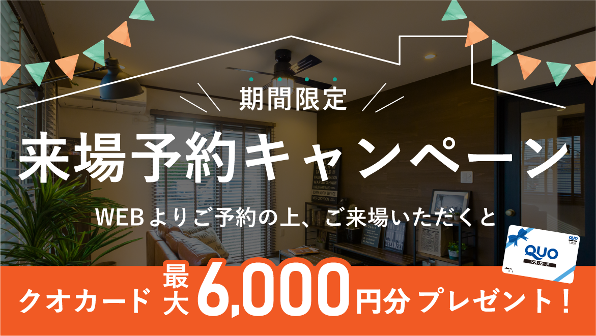 来場予約キャンペーン