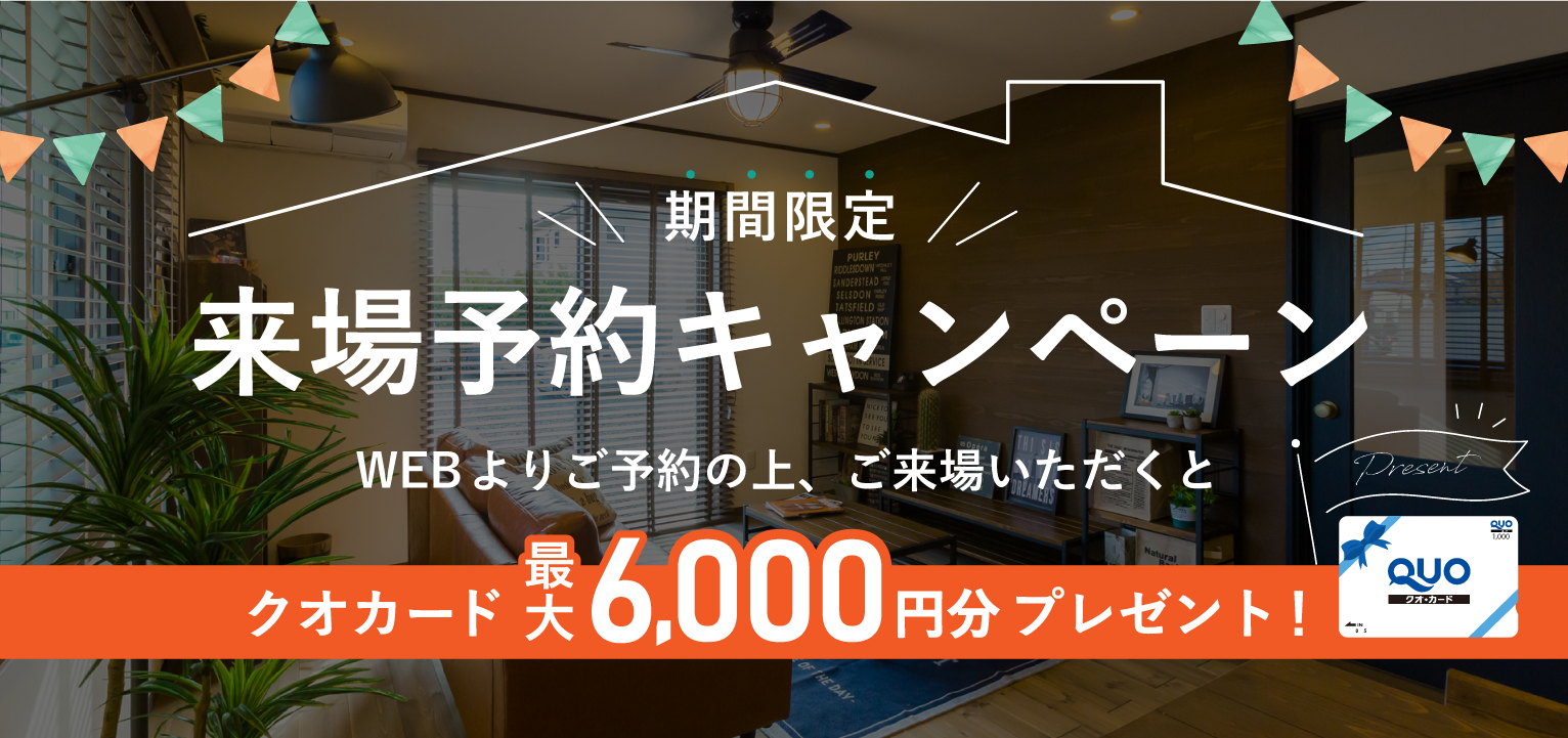 期間限定来場予約キャンペーン開催中
