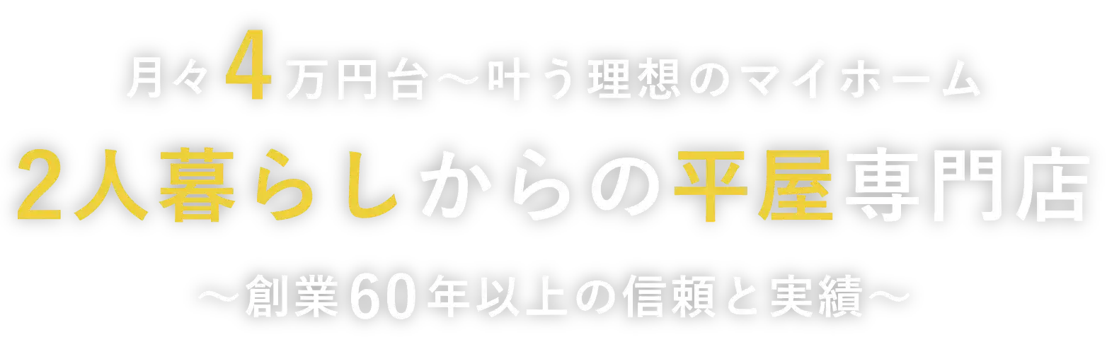 暮らしを彩る理想の住まい、月々4万円台～叶う理想のマイホーム、2人暮らしからの平屋専門店
