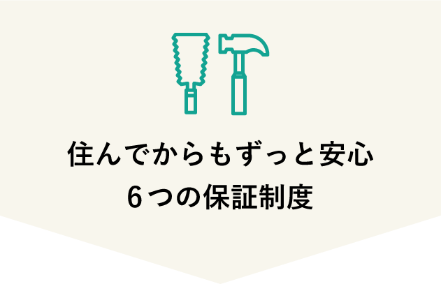 住んでからもずっと安心6つの保証制度