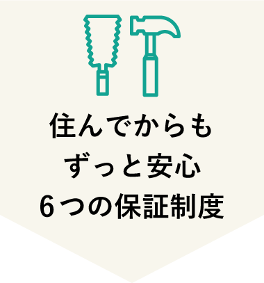 住んでからもずっと安心6つの保証制度