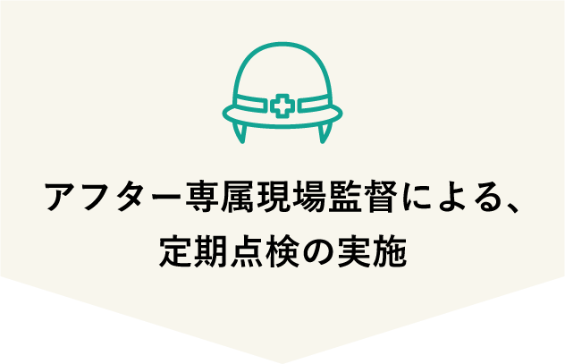 アフター専属現場監督による、定期点検の実施