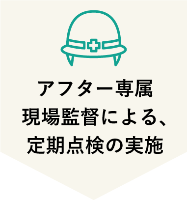 アフター専属現場監督による、定期点検の実施