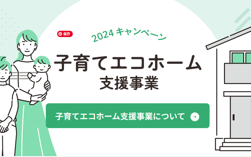 子育てエコホーム支援事業イメージ