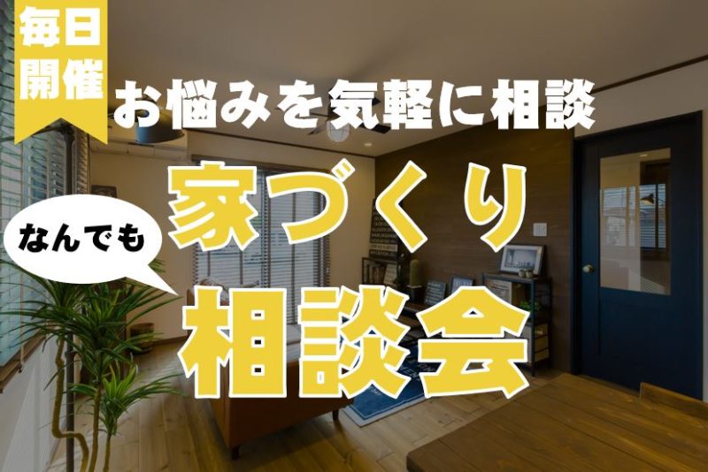 住まいの何でも相談会