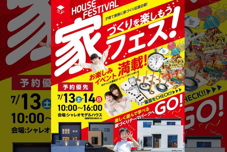 HPリニューアル記念　家フェス開催中！イメージ