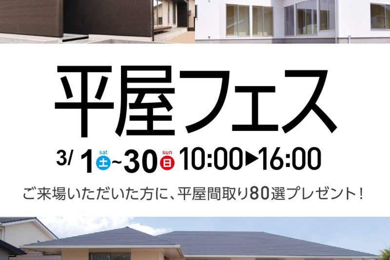 平屋フェス