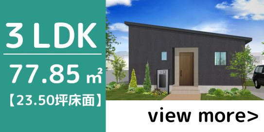 3LDK-E　会員様限定
