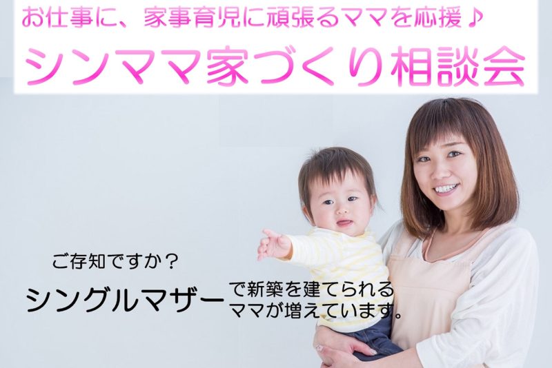 シンママ家づくり相談会