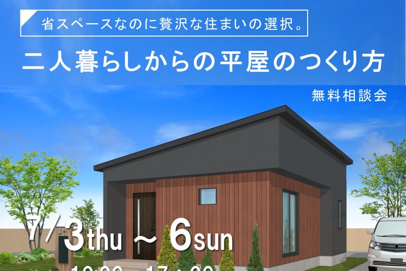 2人暮らしからの平屋のつくり方相談会
