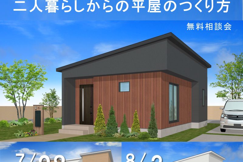2人暮らしからの平屋のつくり方相談会