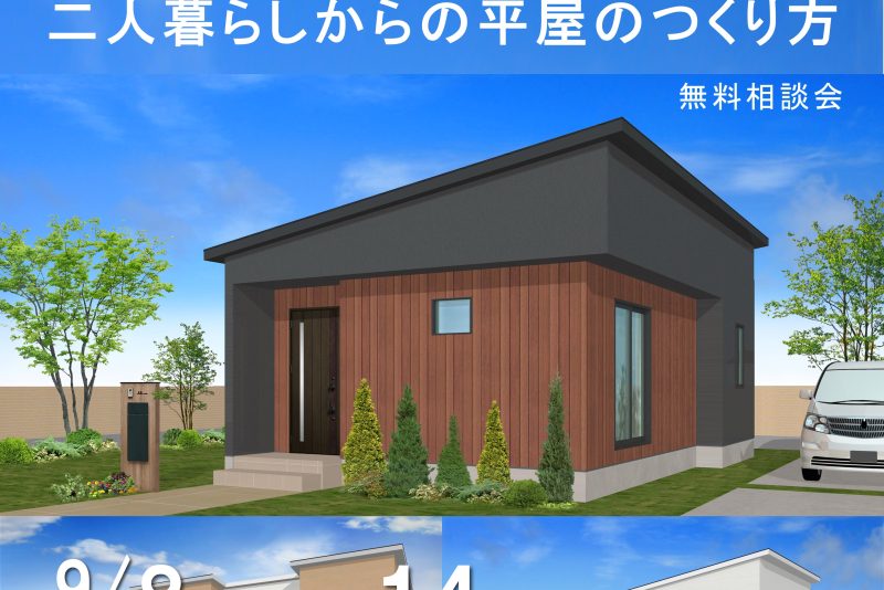 2人暮らしからの平屋のつくり方相談会