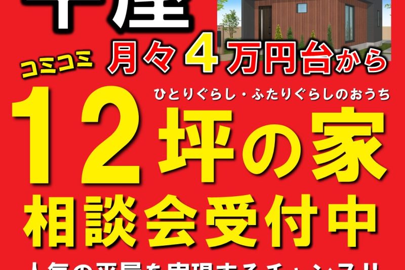 【豊橋市で開催】12坪の家相談会