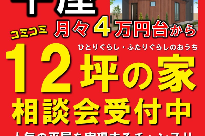 【豊橋市で開催】12坪の家相談会
