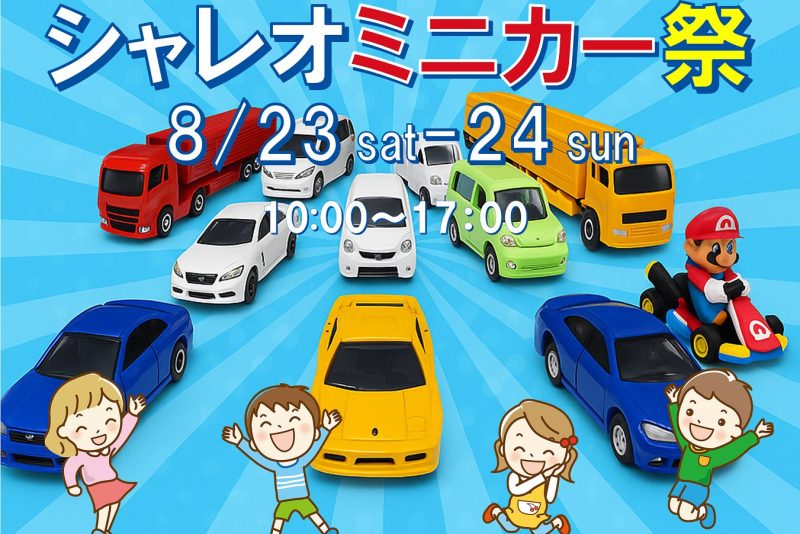 【シャレオミニカー祭】期間限定モデルハウス見学会