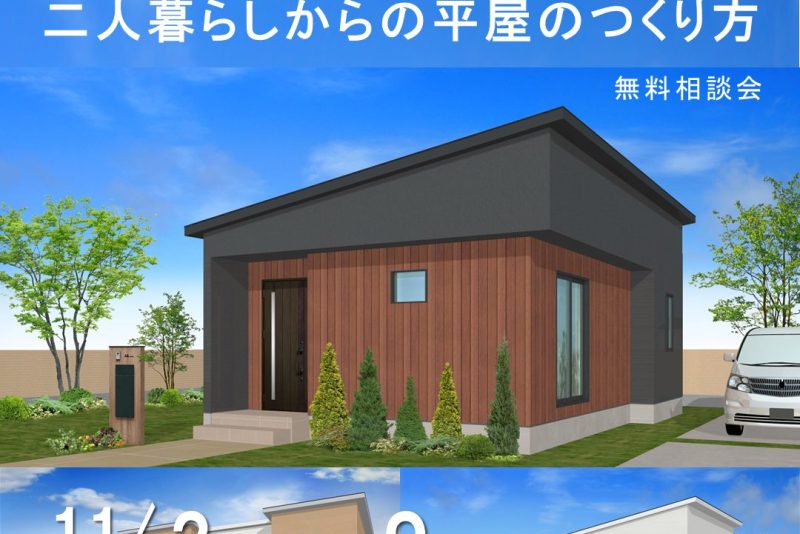 2人暮らしからの平屋のつくり方相談会