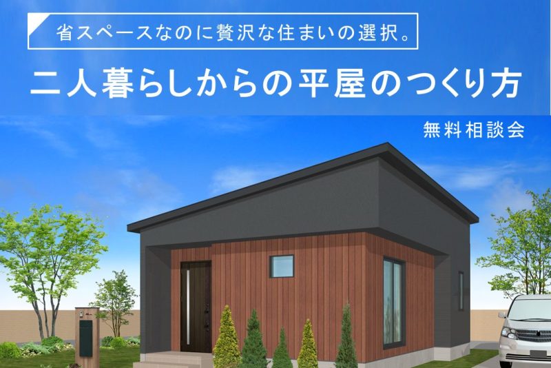 2人暮らしからの平屋のつくり方相談会