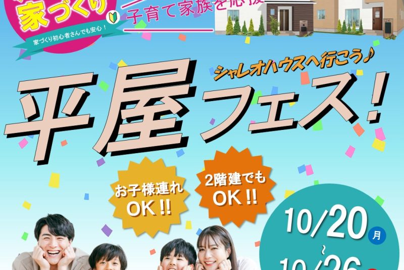 平屋フェス