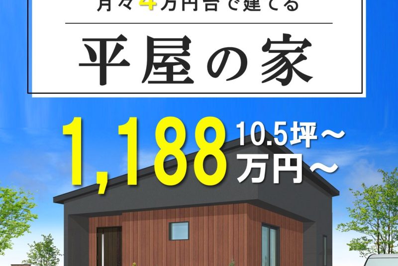 平屋を建てるなら知っておきたい“土地と間取り”の関係｜豊橋市で後悔しない家づくりのポイントイメージ