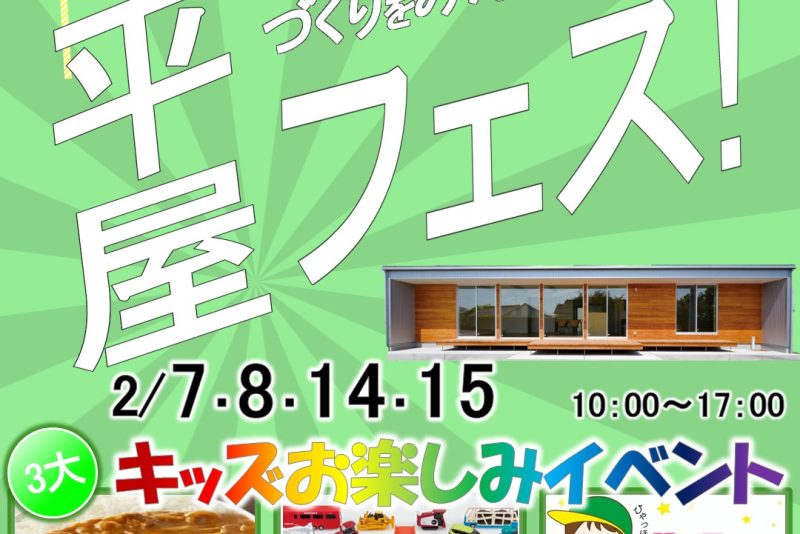 平屋フェス！｜豊橋市吉川町モデルハウス